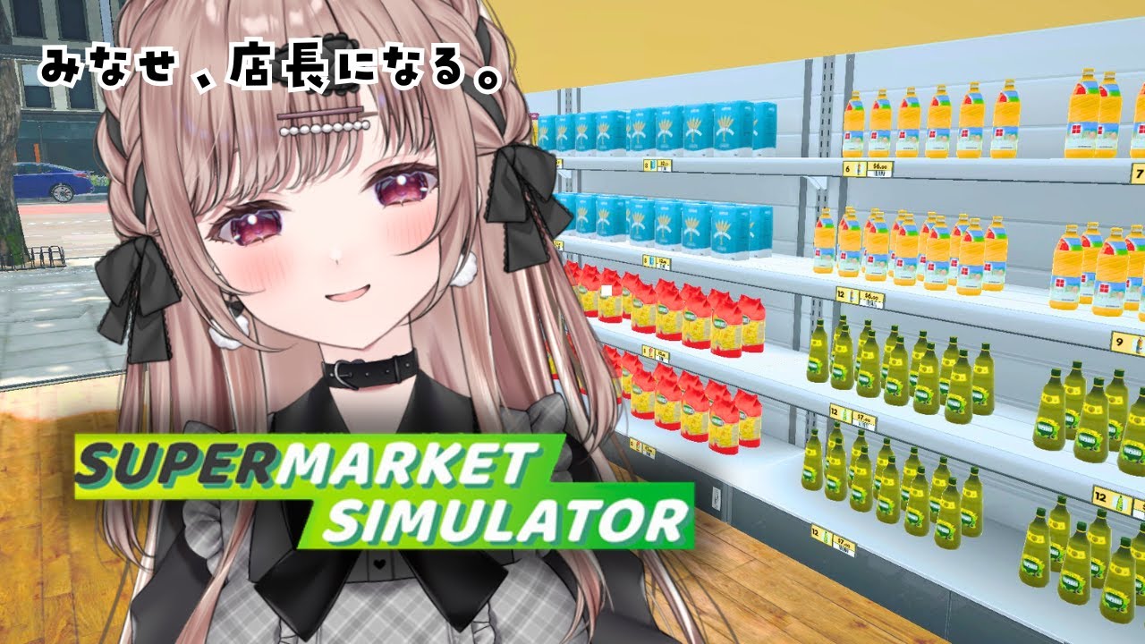夜シフト入ります。今日もがんばる店長【Supermarket Simulator】