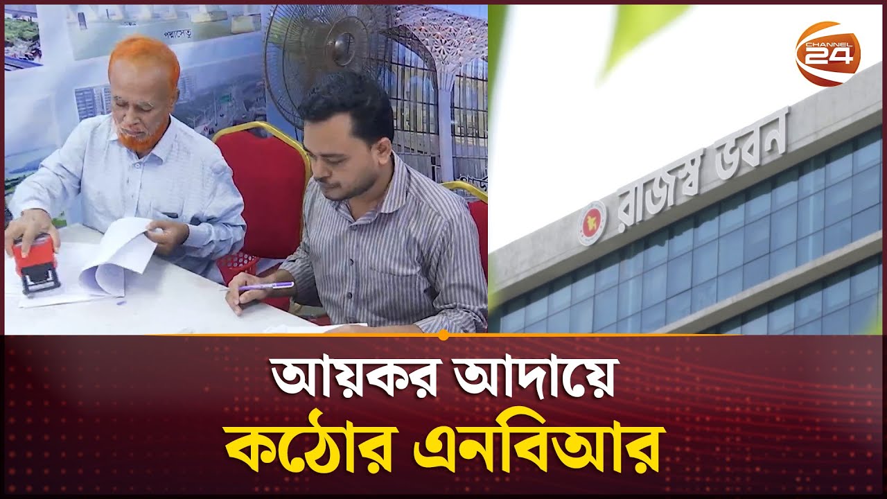 সম্পদের খোঁজে সরেজমিন তদন্তে নামবে এনবিআর | NBR | Business | Income Tax | Channel 24