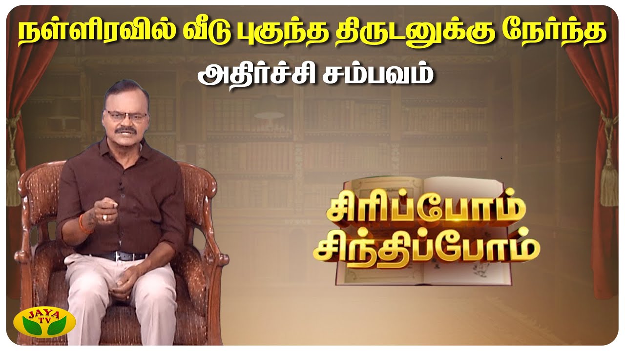 பெயர் வைக்க திறமை தேவையா ? | Sundara Aavudayapan | Sirippom Sindhippom | Jaya TV