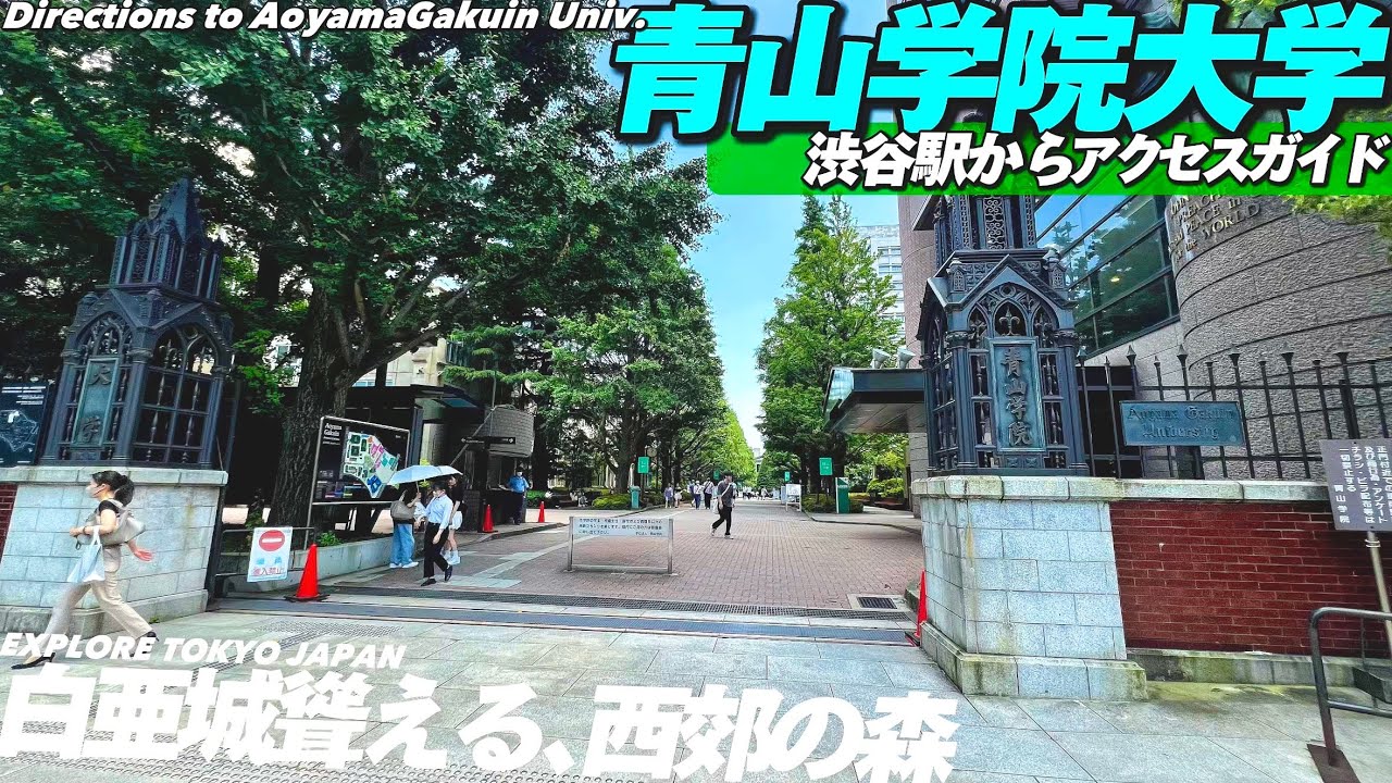 🎓【4K.青山学院大学】青山キャンパスへ渋谷駅からご案内【行き方アクセスガイド|GMARCH】Directions to Aoyamagakuin Univ.