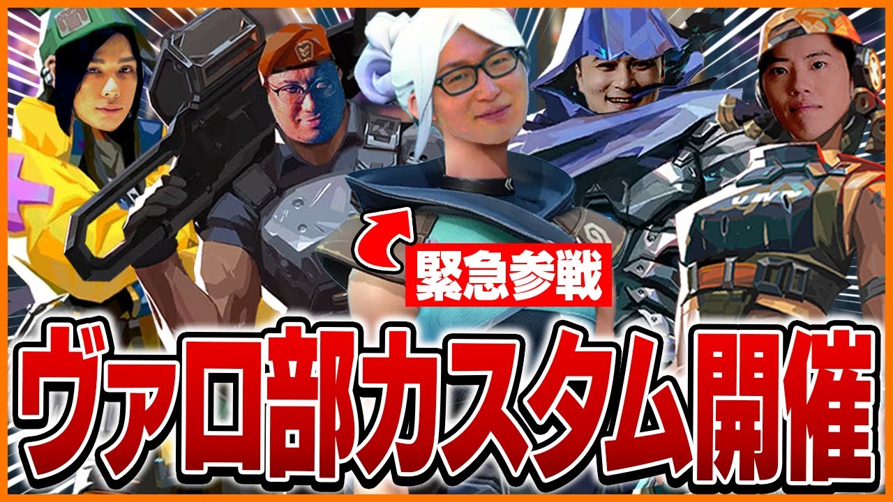 ヴァロ部カスタムに緊急参戦するたいじ【たいじ/加藤純一/はんじょう/こく兄/蛇足/UK/マゴ/バトラ/ゆゆうた/すもも/VALORANT】
