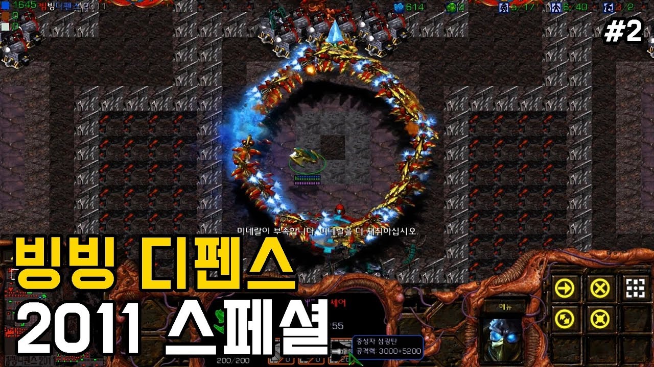스타크래프트 리마스터 유즈맵 *커세어[빙빙 디펜스 2011 스페셜 #2] Bing Bing Defense(Starcraft Remastered use map)