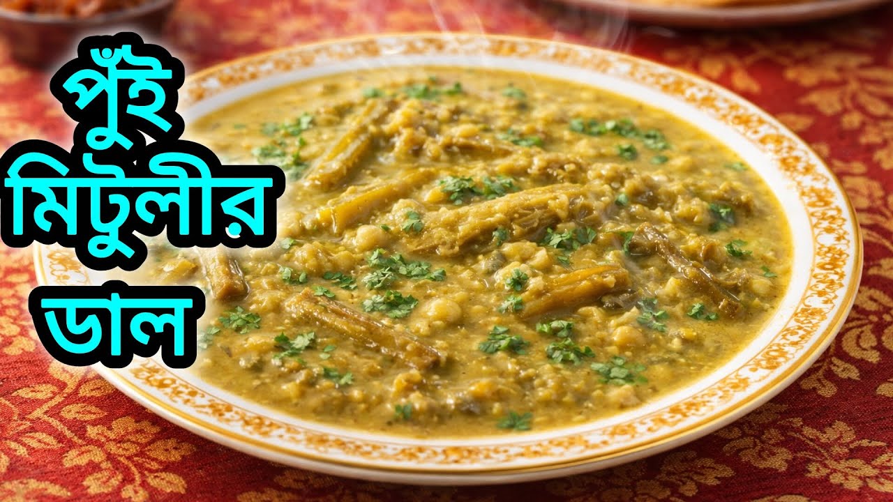 পুই ফুলের ডাল বানিয়ে নিন খুব সহজ পদ্ধতিতে//pui dal recipe