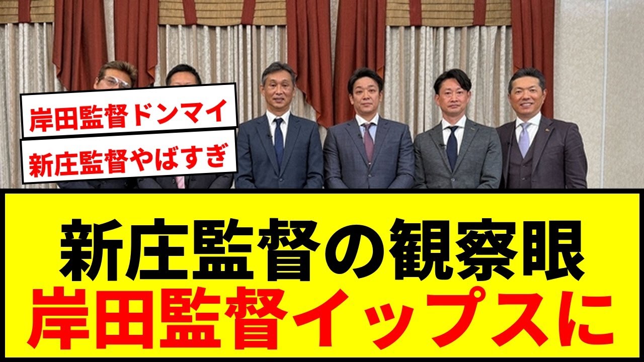 【衝撃】新庄監督の観察眼がまた図星！岸田監督の「クセ」指摘に「イップスに」と嘆き節wwww