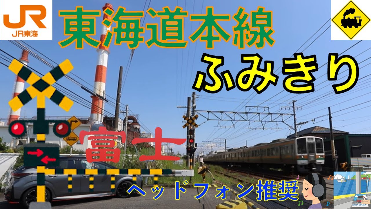 【踏切】富士えんとつ ふみきり　JR東海道本線　Japan Railway crossing JR Tokaido LINE RAILWAY(Shizuoka japan)
