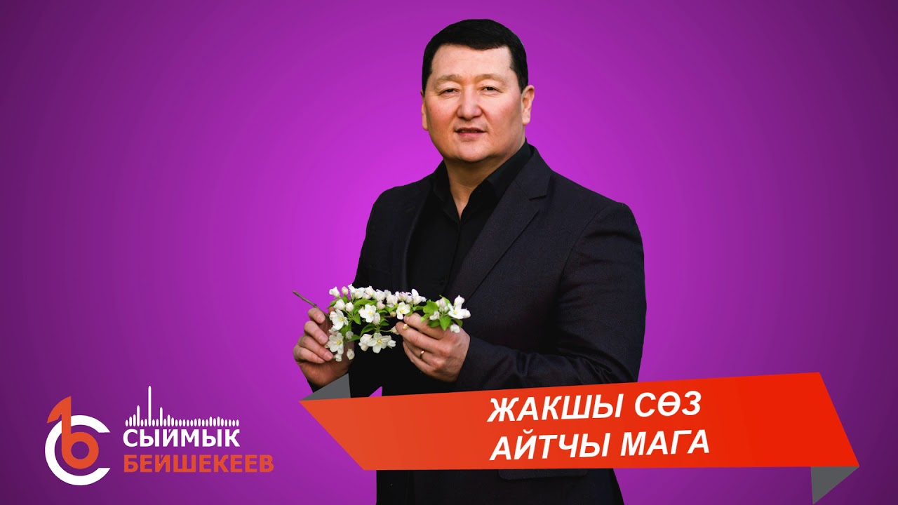 ЖАКШЫ СӨЗ АЙТЧЫ МАГА – Сыймык Бейшекеев
