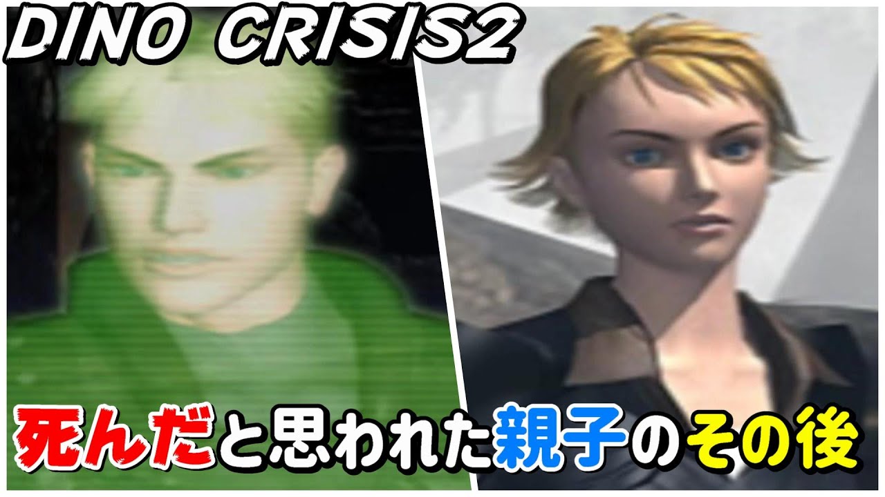ディノクライシス２で安否不明となった主人公親子のその後【ガンサバイバー3】