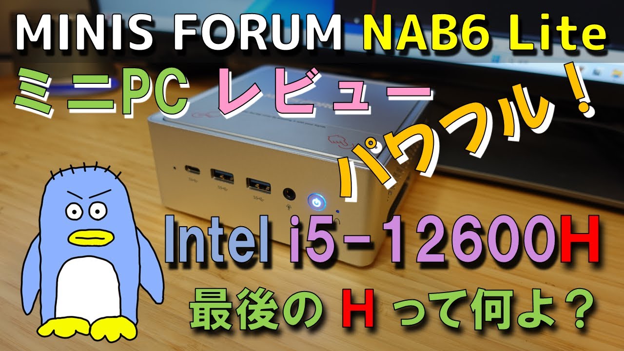 【MINIS FORUM NAB6 Lite レビュー】i5-12600H、４K４画面出力 ミニPC ミニスフォーラム PC。 i5 CPU ですがモデルHのCPUなのでかなりパワフルなPC です
