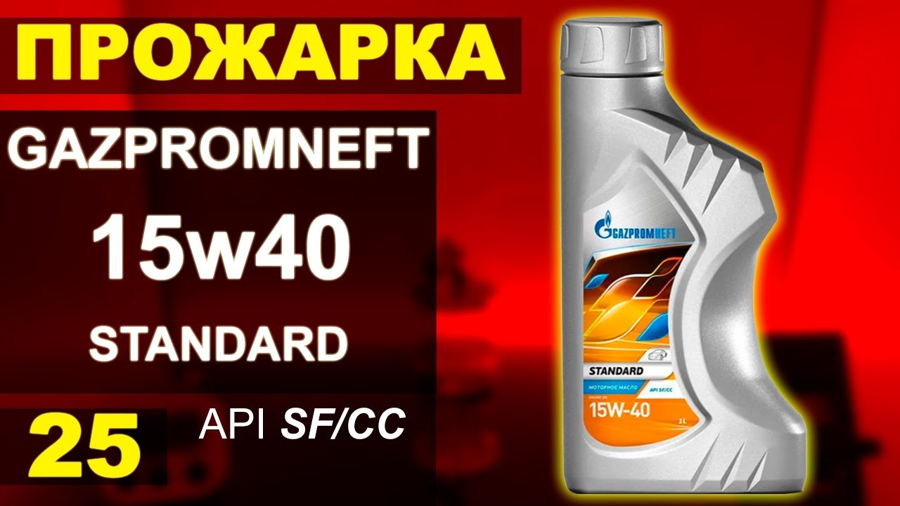 Прожарка масла ГазПромНефть  15w40 STANDARD