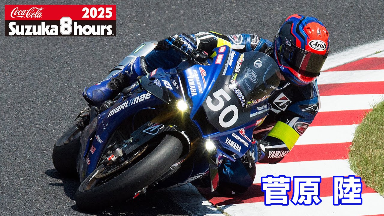[2025鈴鹿8耐] 菅原陸(No.50 MARUMAE Team KODAMA)