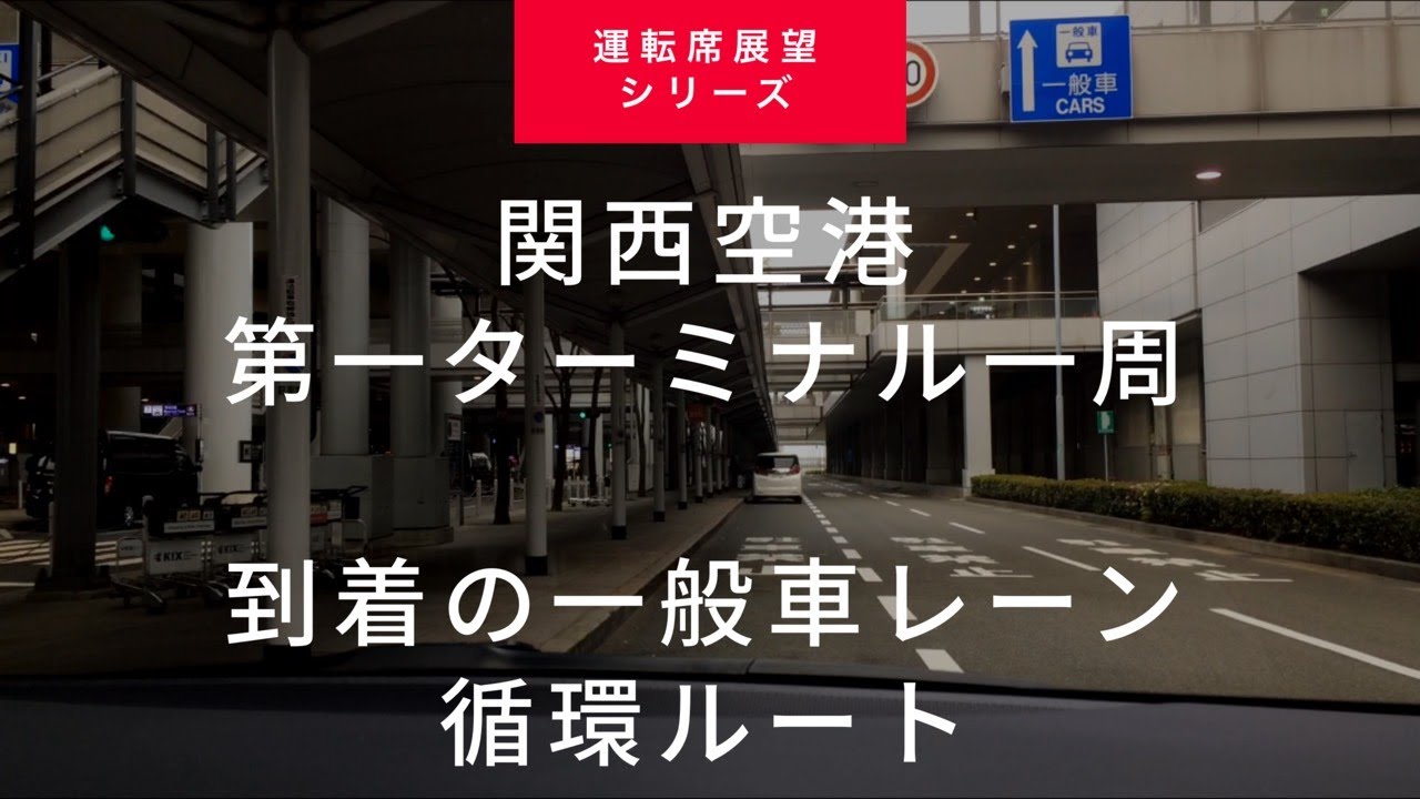 【車載動画】関西空港第一ターミナル一周ルート（到着の一般車レーン→外周道路→到着の一般車レーン） 2019年版