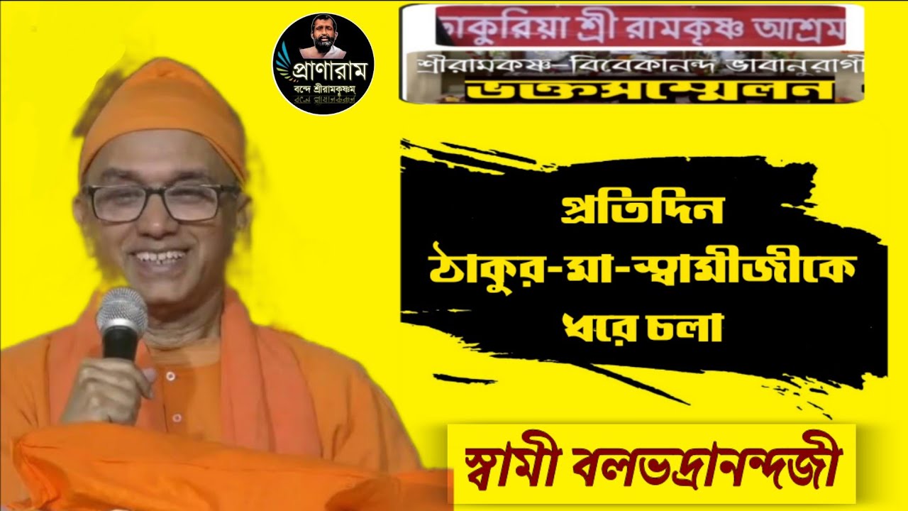 প্রতিদিন ঠাকুর-মা-স্বামীজীকে ধরে চলা | Swami Balabhadranandaji | ঢাকুরিয়া শ্রীরামকৃষ্ণ আশ্রম