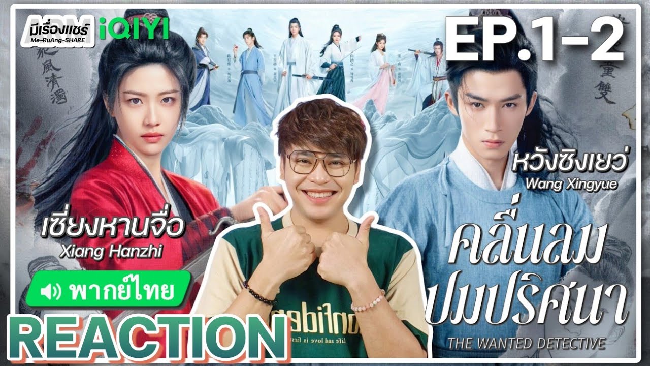 【REACTION】[EP.1-2] คลื่นลมปมปริศนา (พากย์ไทย) The Wanted Detective [定风波] | iQIYIxมีเรื่องแชร์