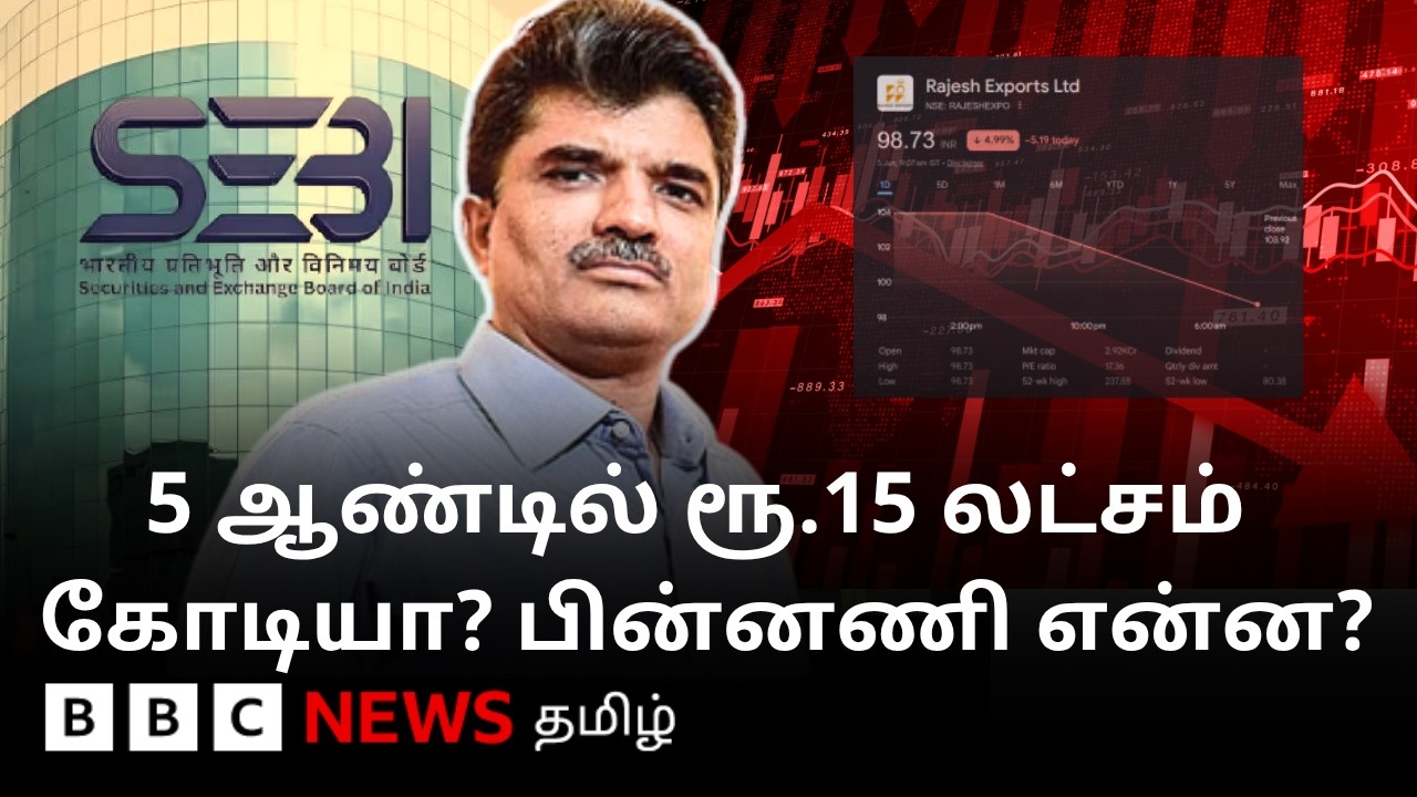 இந்திய பங்குச்சந்தையில் பேசுபொருளாகும் Rajesh Exports.. ரூ.15 லட்சம் கோடி சர்ச்சை என்ன? | Explained