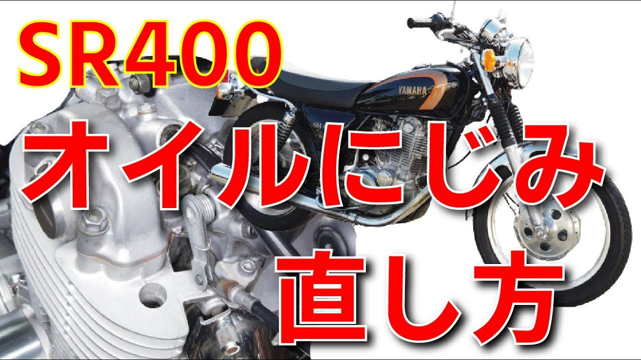 タコメーターケーブル取り出し口からのオイルにじみの修理方法【SR400】