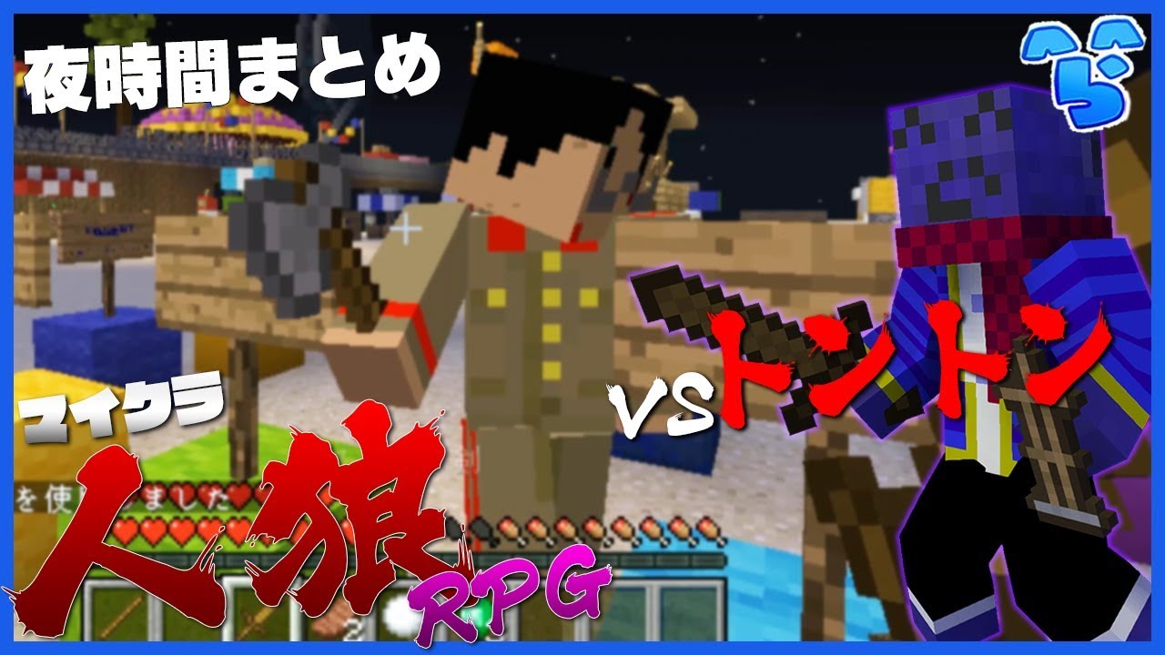 【マインクラフト】春休み人狼RPG夜時間のらっだぁ一人トークまとめ【人狼RPG】