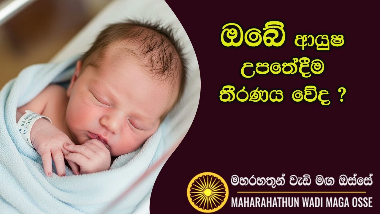 ඔබේ ආයුෂ උපතේදීම තීරණය වේද ?