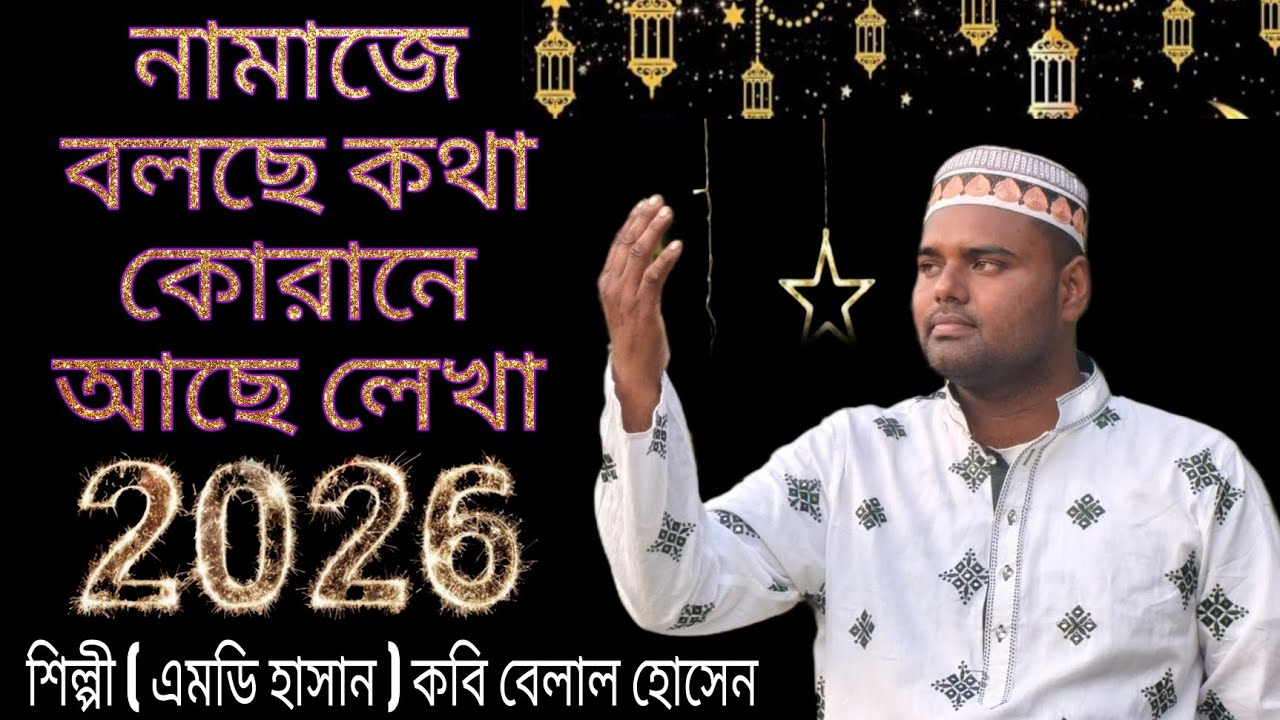 ২০২৬ নিউ গজল🌹 নামাজের বলছে কথা কোরানে আছে লেখা  ( শিল্পী এমডি হাসান।) 