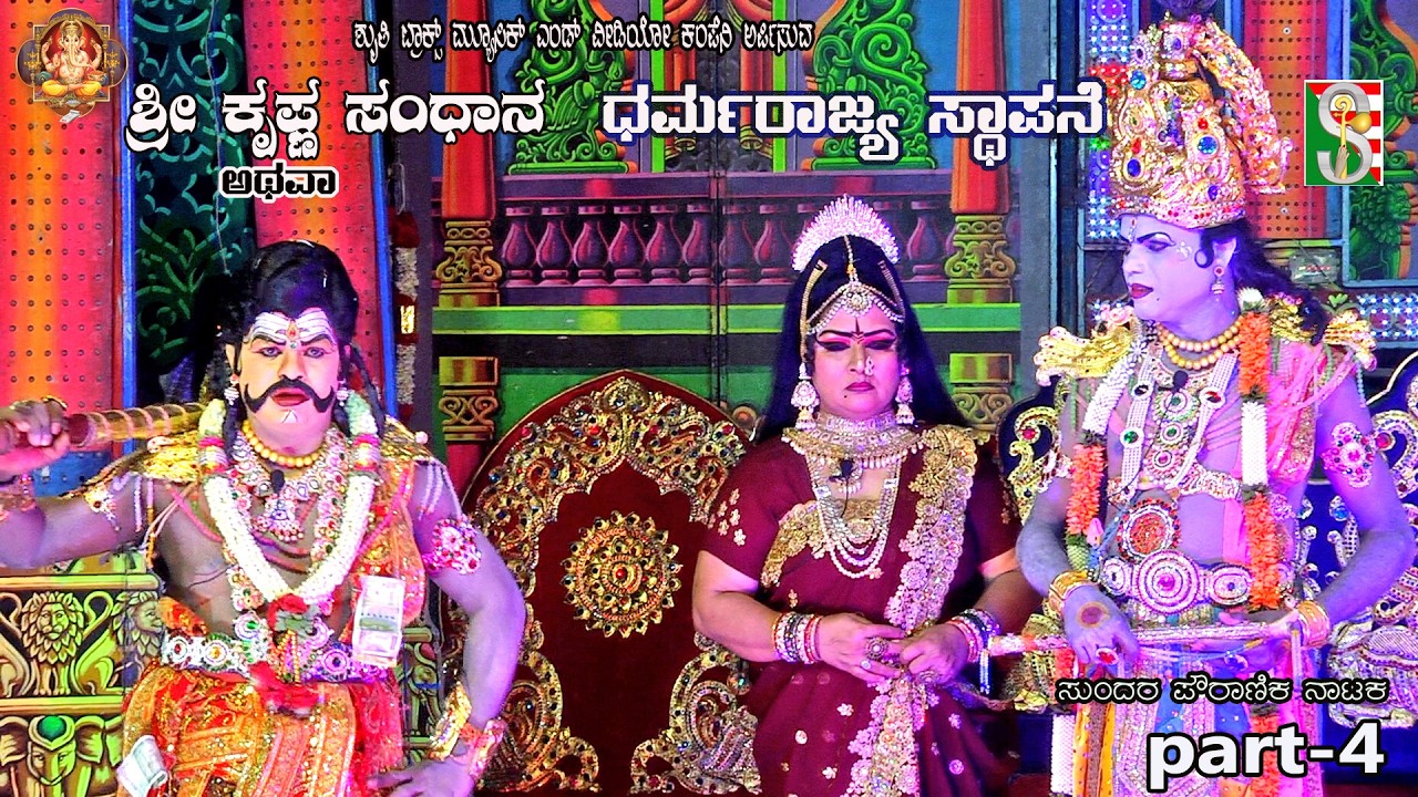 Shree Krishna Sandhana Athava Dharmarajya Sthapane Drama Part-4 Yadehalli, Huliyurdurga Hobli,