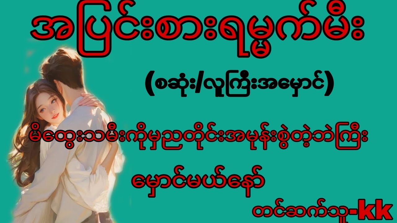 အပြင်းစားရမ္မက်မီး(စဆုံ)#novel#audiobook#romantic#အချစ်#အိမ်ထောင်ရေးဇာတ်လမ်းကောင်း
