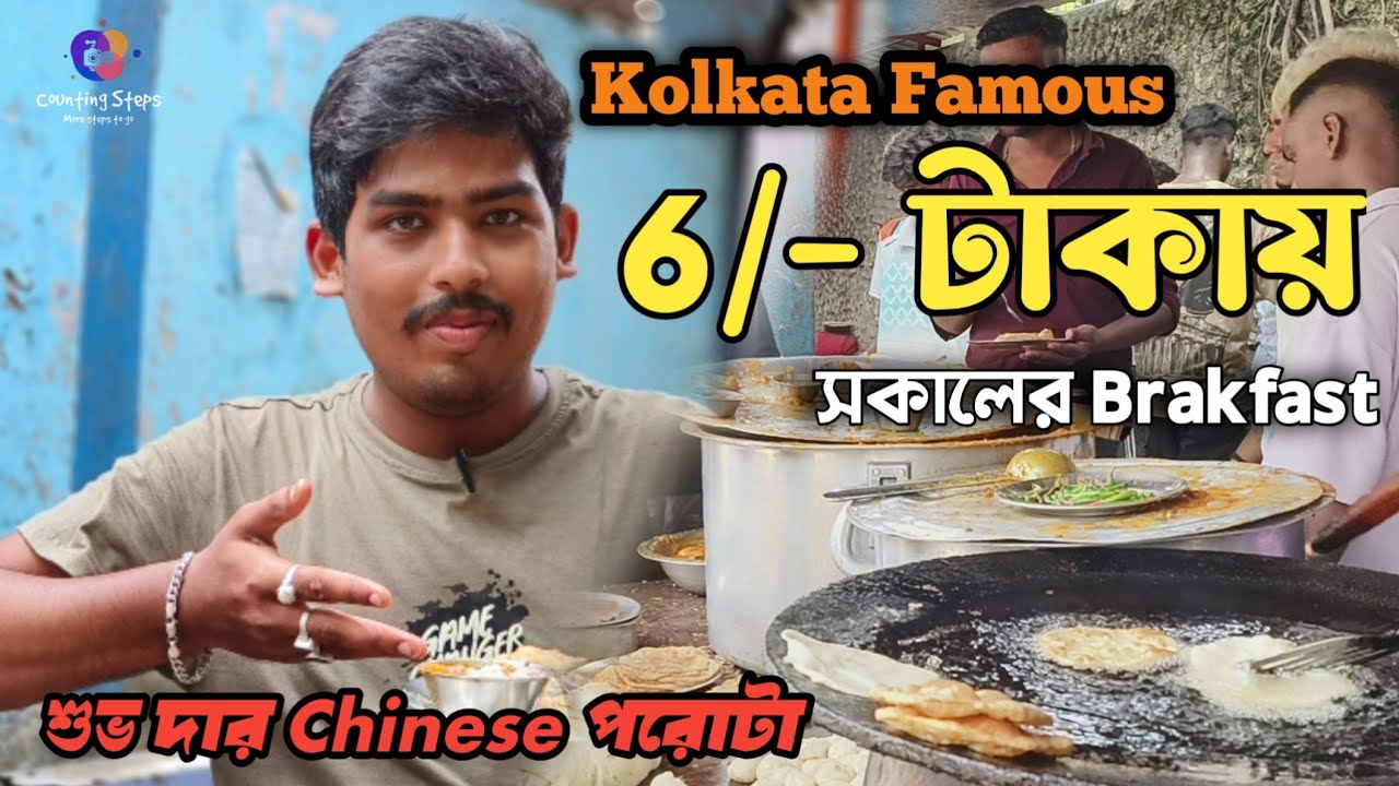 কলকাতার বুকে মাত্র 6/- টাকায় Breakfast | Kolkata Famous Chinese Paratha | Kolkata Street Food 