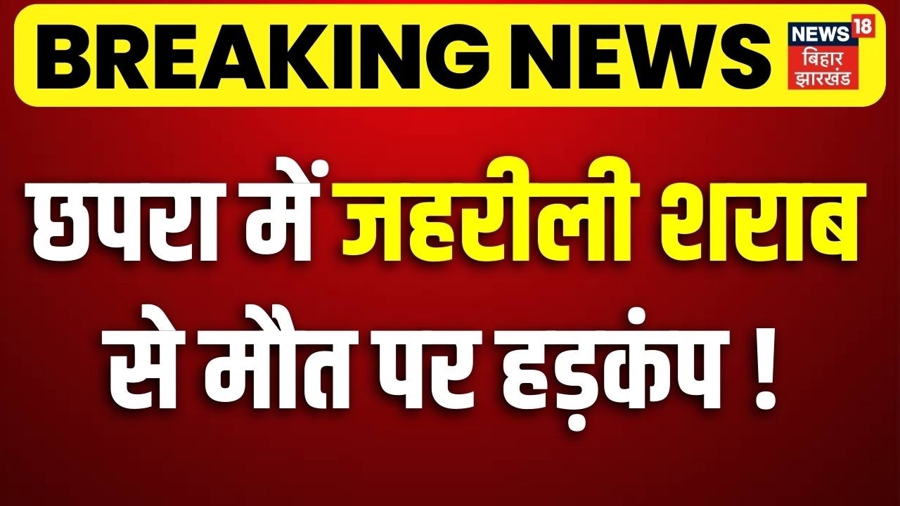 Breaking News : छपरा में जहरीली शराब से मौत पर हड़कंप ! | Chhapra Jahrili Sharab Case | Bihar News