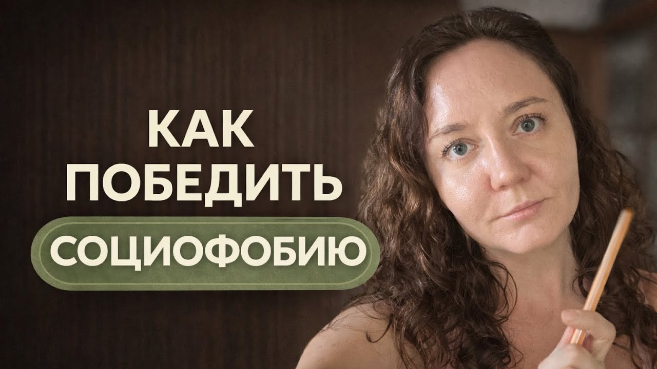 Социофобия: моя история. Как вышла в ремиссию, переезд, свидания и отношения