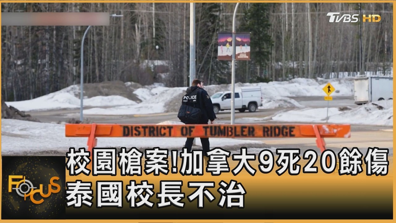 校園槍案!加拿大9死20餘傷 泰國校長不治｜方念華｜FOCUS全球新聞20260212 @TVBSNEWS01  ​