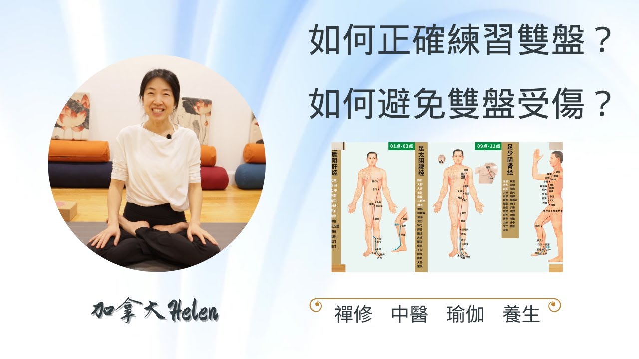 如何正確練習雙盤？如何避免雙盤受傷？| 加拿大Helen |【禅修】2023.2
