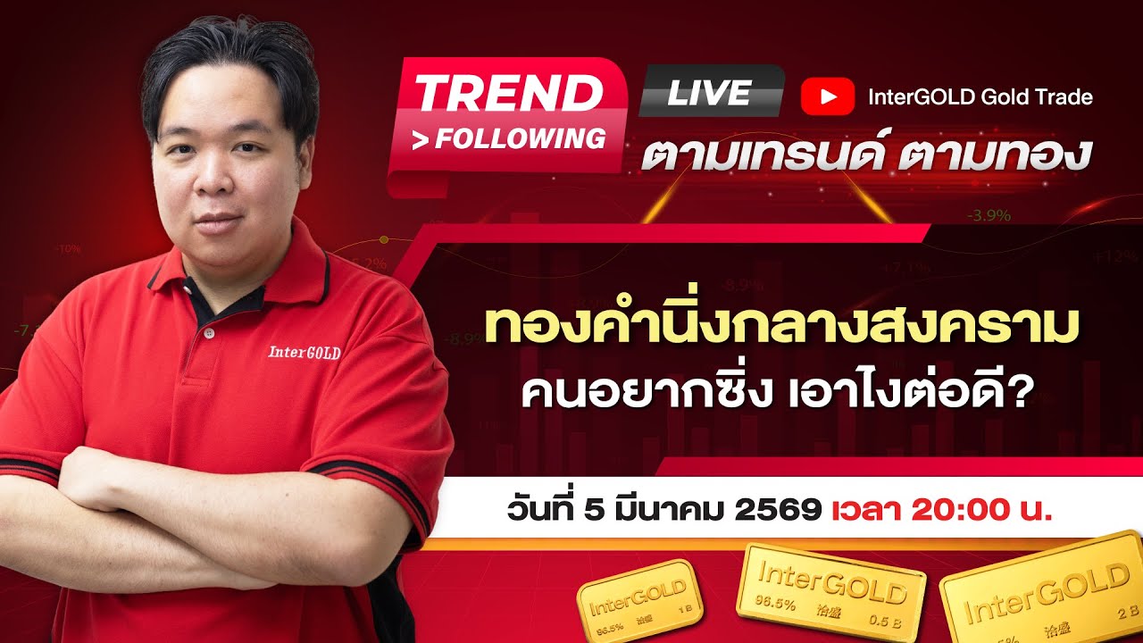Live | ราคาทองวันนี้ InterGOLD 5 มีนาคม 2569 | ทองคำทรงตัวเหนือ 77,000