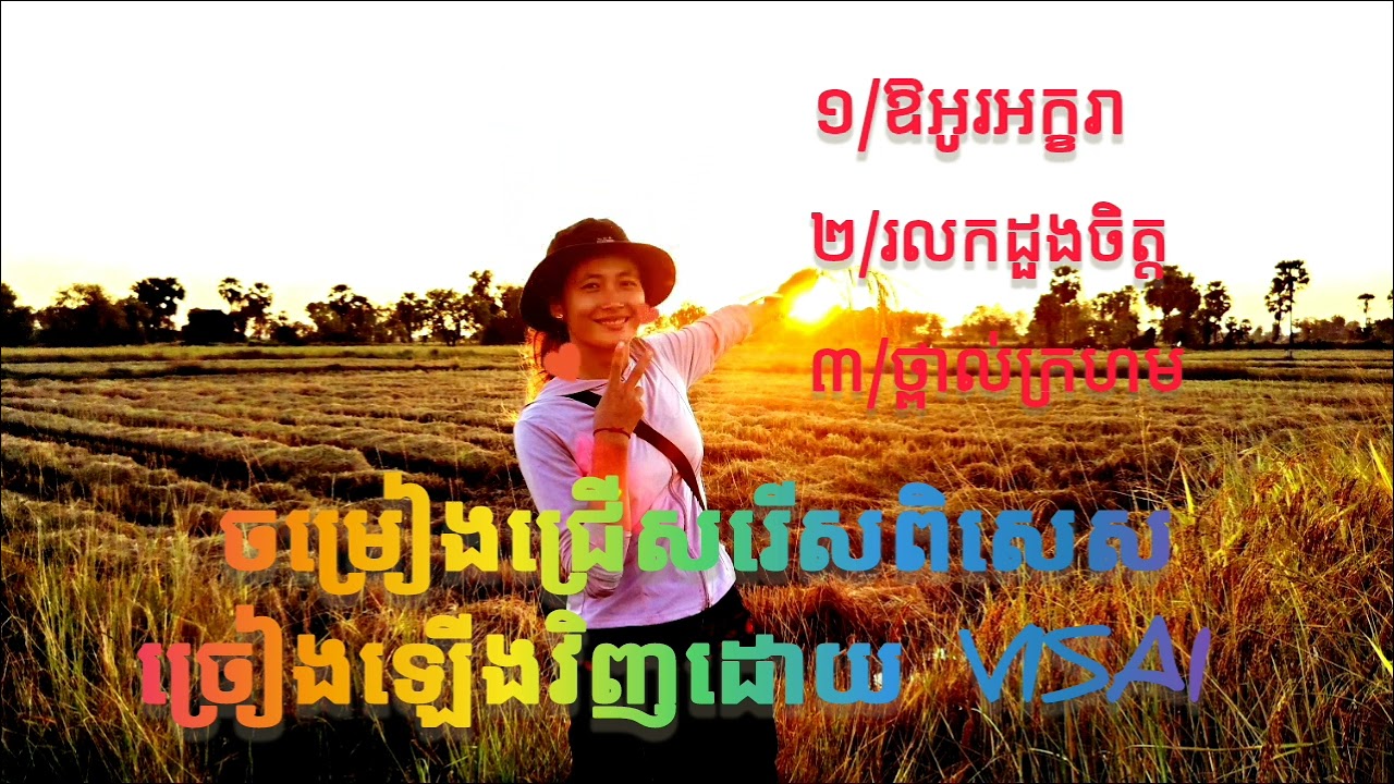 ចម្រៀងជ្រើសរើសពិសេស#ចម្រៀងមរតកដេីម #cover #covermusic #music #youtubeshorts #youtubevideos 
