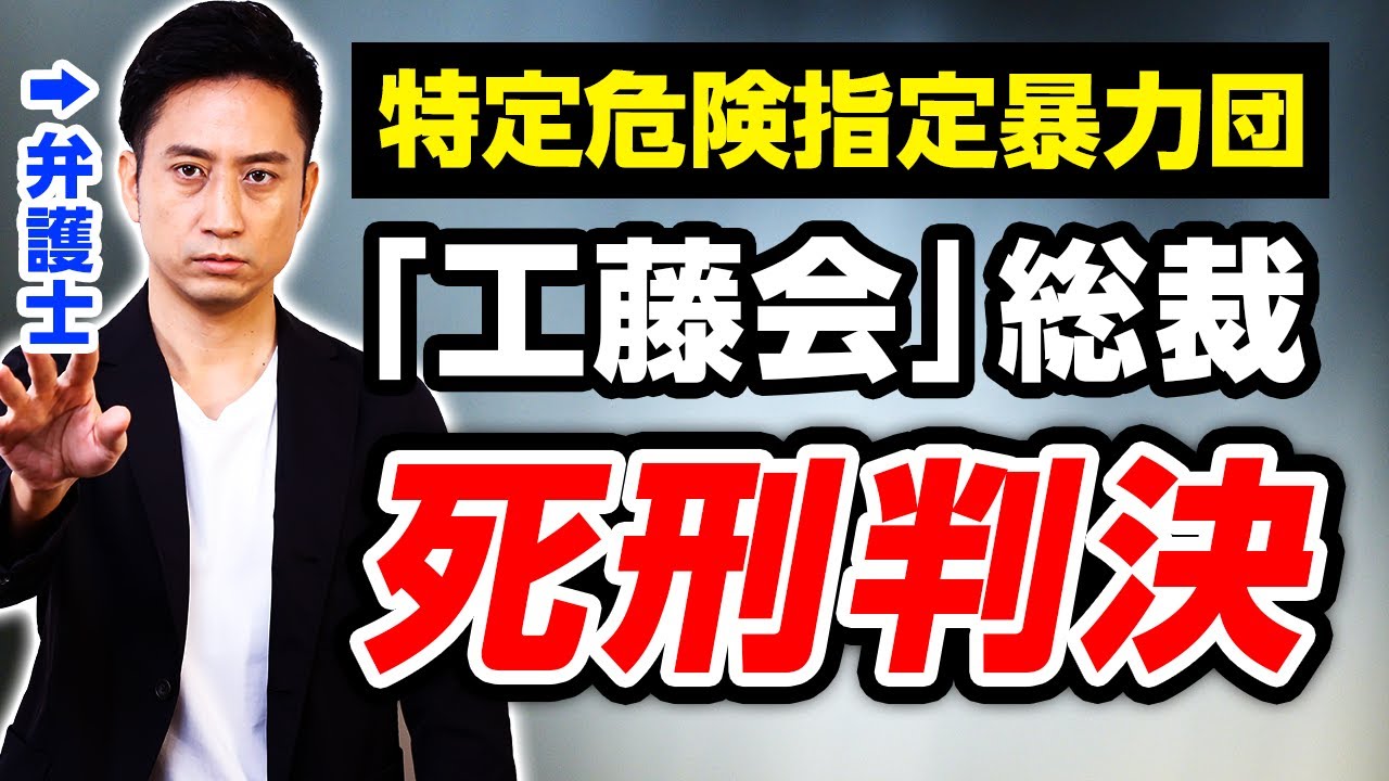 【深掘】暴力団「工藤会」の野村総裁に死刑判決！弁護士解説