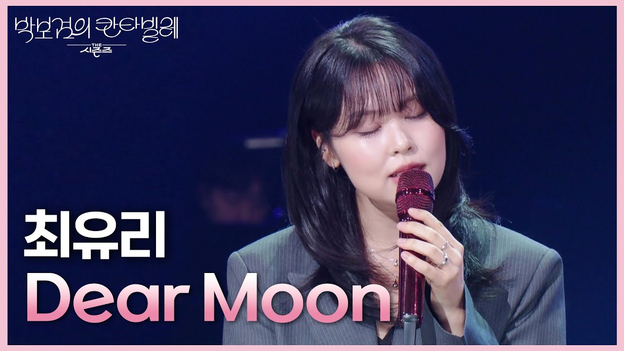 최유리 - Dear Moon (드라마 〈나의 아저씨〉 OST) [더 시즌즈-박보검의 칸타빌레] | KBS 250613 방송