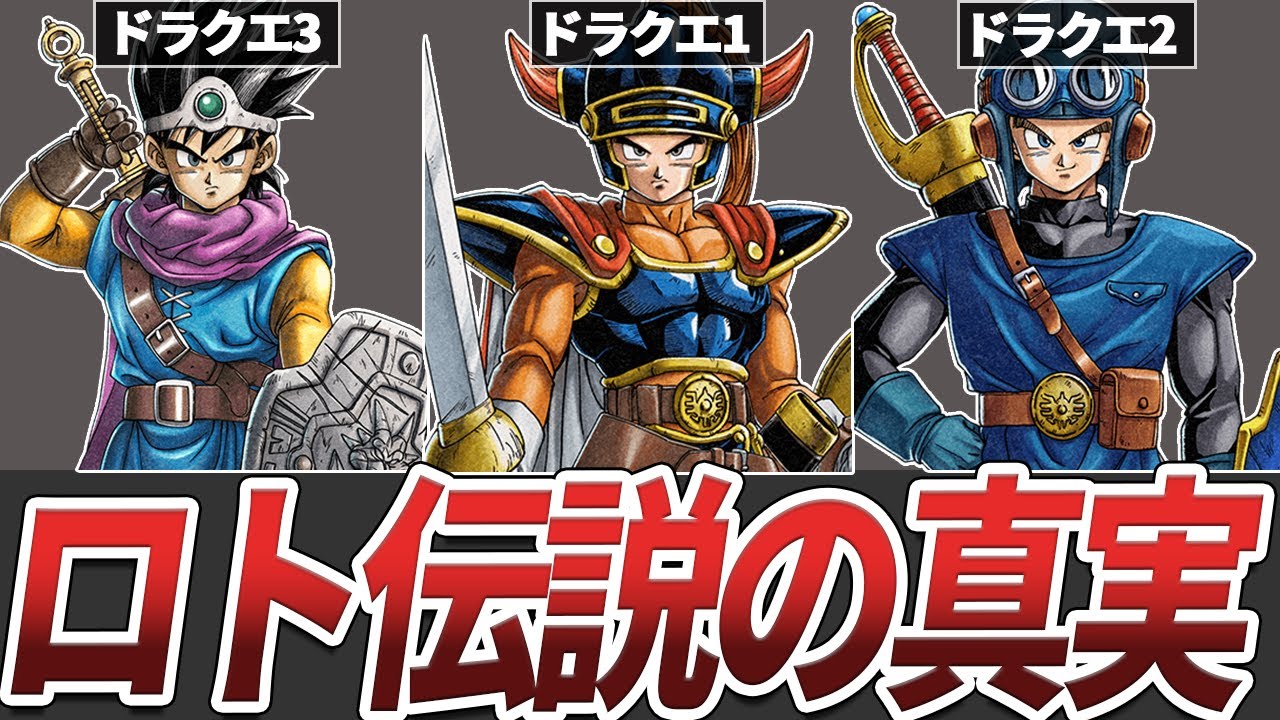 【ドラクエ】ロト三部作の真実