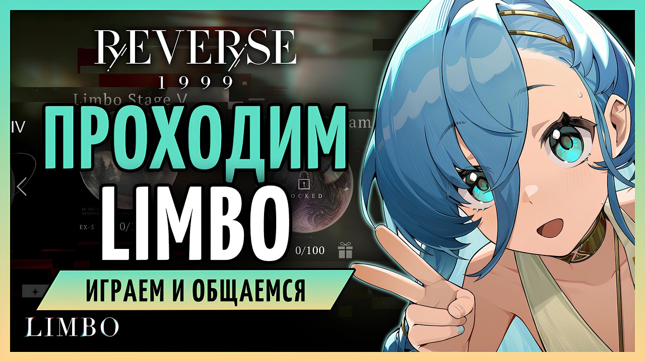 Limbo обновился? Проходим. | Reverse: 1999 3.2 стрим 341