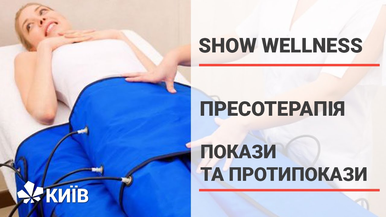 Пресотерапія - процедура для тих, хто хоче перемогти целюліт #ShowWellness