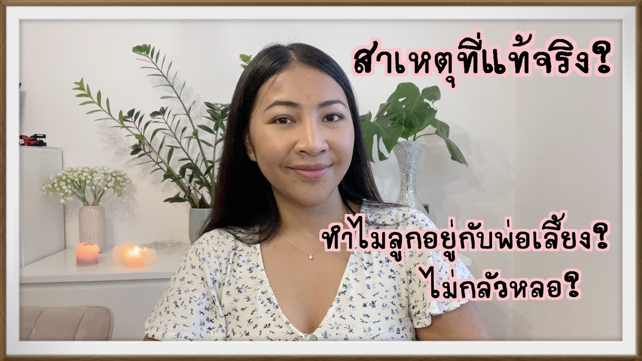 เมียฝรั่่งเยอรมัน! ทำไมปล่อยให้ลูกอยู่กับพ่อเลี้ยง ชีวิตใหม่ในเยอรมัน