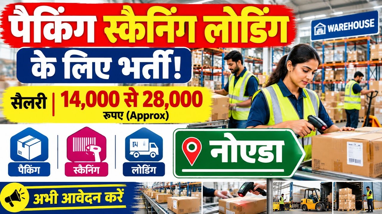 पैकिंग, स्कैनिंग,लोडिंग, के लिए भर्ती | warehouse job | Noida job | Packing job | Helper job vacancy