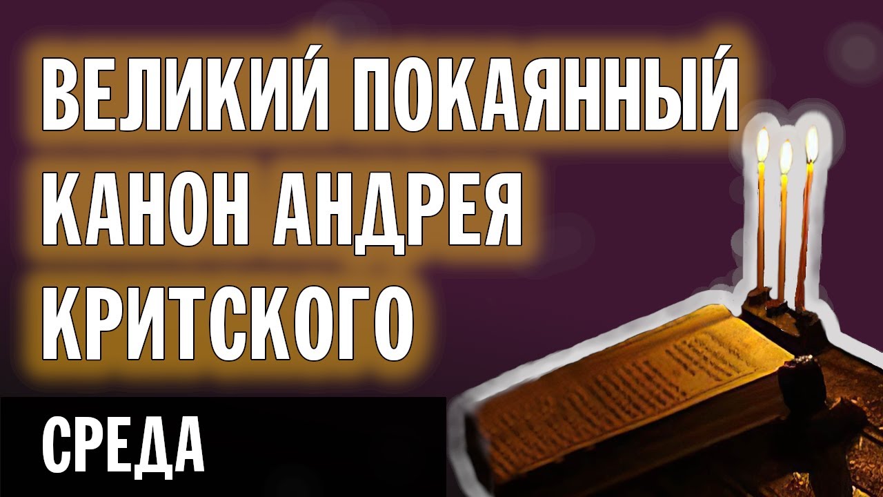 ВЕЛИКОЕ ПОВЕЧЕРИЕ | КАНОН АНДРЕЯ КРИТСКОГО (СРЕДА) | ВАЛААМСКИЙ МОНАСТЫРЬ