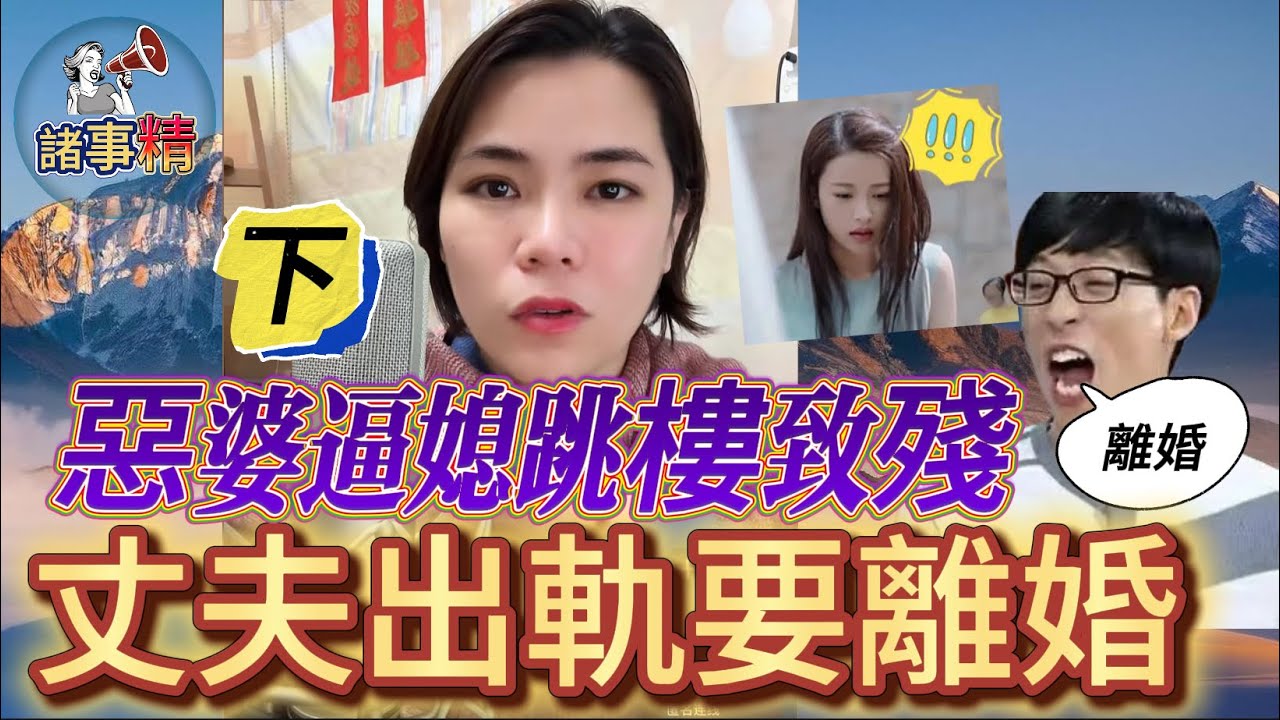 （下集）惡家婆逼媳婦跳樓，導致媳婦流產及殘疾，老公出軌並有了孩子還想離婚情感