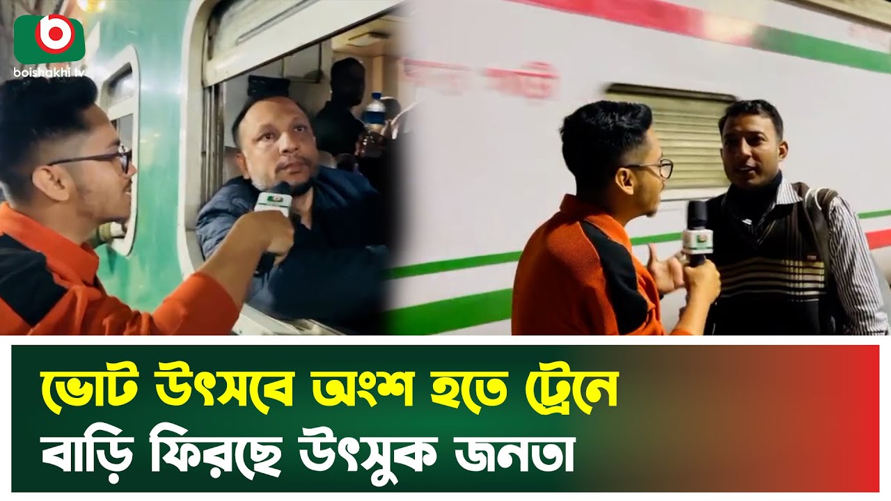 ভোট উৎসবে অংশ হতে ট্রেনে বাড়ি ফিরছে উৎসুক জনতা | Akhaura Railway Station | Election 2026
