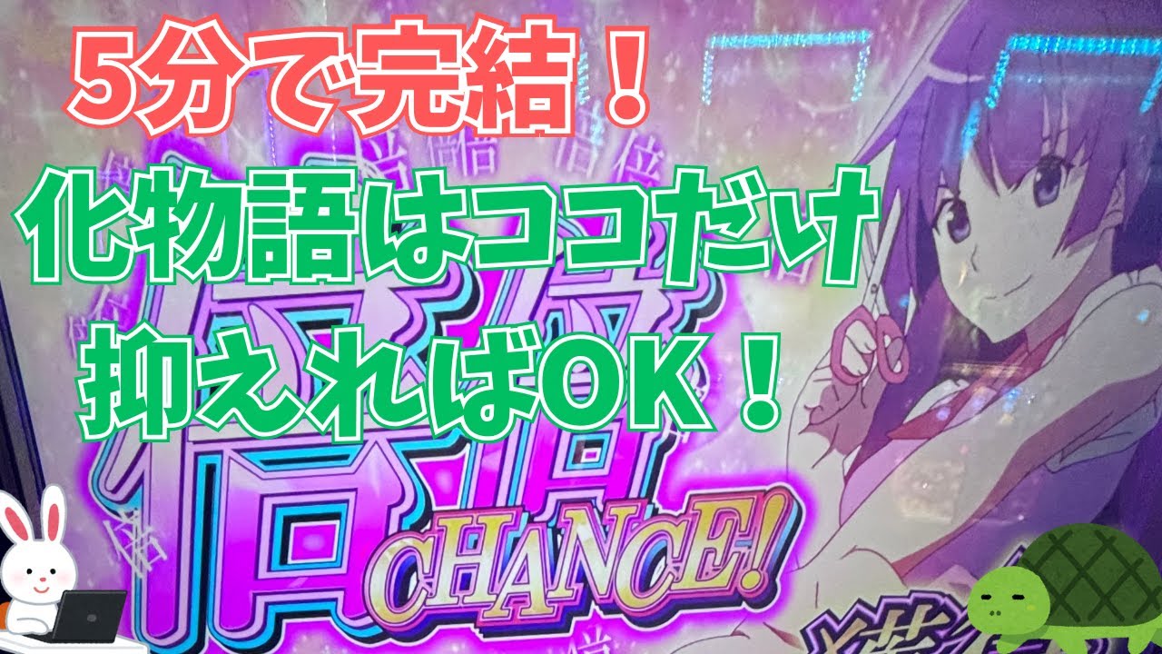 【5分で分かる！】 化物語の狙い目・やめどき最速ガイド【新台攻略】