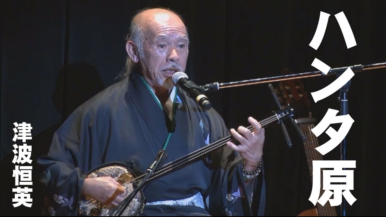 三線｜沖縄民謡（ハンタ原)