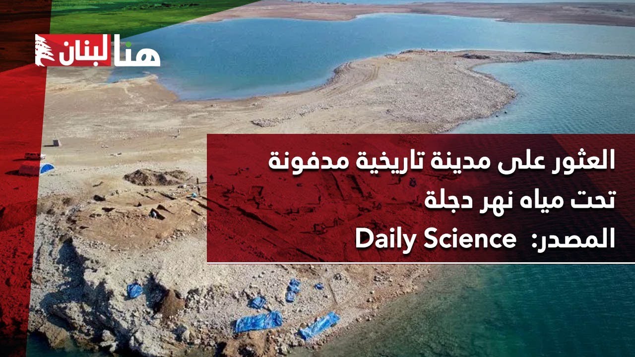 العثور على مدينة تاريخية مدفونة تحت مياه نهر دجلة
