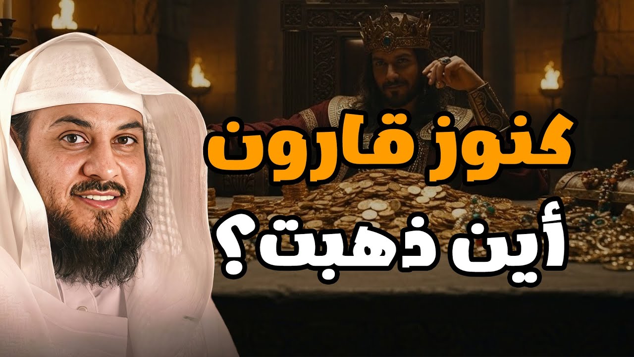 كنوز قارون التي خسف الله بها الأرض أين هي الآن؟ القصة الحقيقية للشيخ محمد العريفي