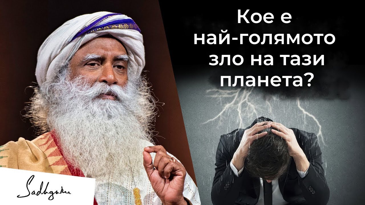 Кое е най-голямото зло на тази планета? | Садгуру