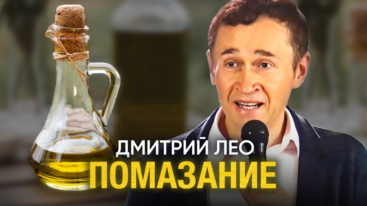 Дмитрий Лео. Помазание и сила