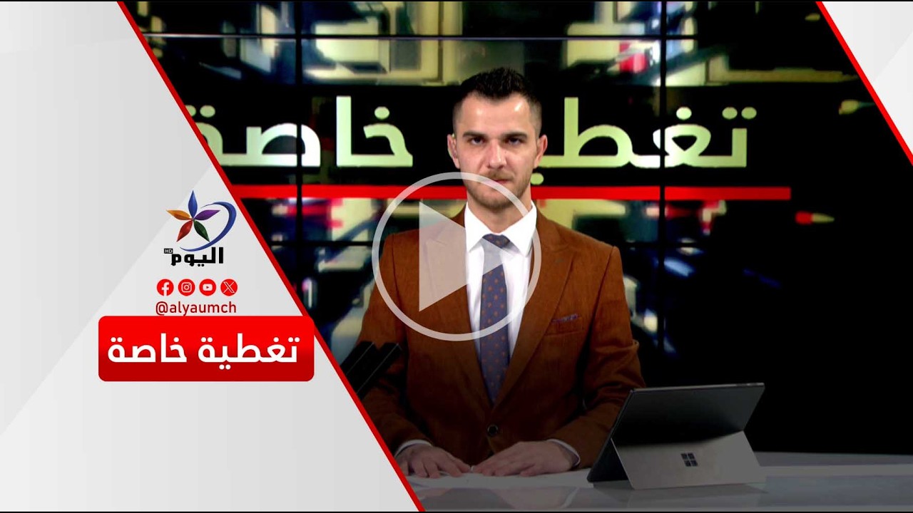 تغطية خاصة | قناة اليوم 14-03-2026