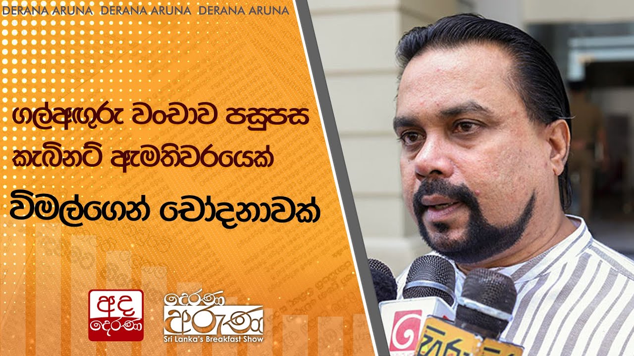 ගල්අඟුරු වංචාව පසුපස කැබිනට් ඇමතිවරයෙක් විමල්ගෙන් චෝදනාවක් | Ada Derana