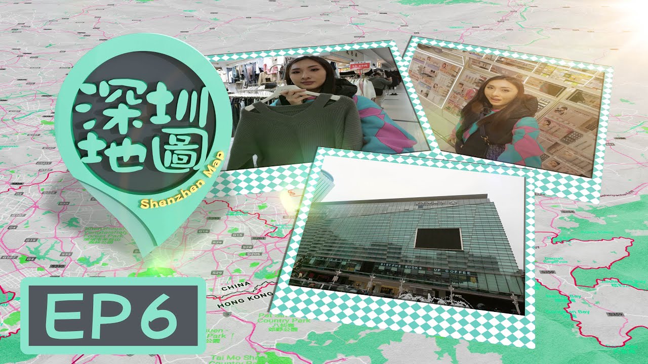 【深圳地圖】EP6 完整版｜陳約臨｜金光華廣場｜鮮潭蒸汽石鍋魚｜東門檸檬街｜一人k房｜東門步行街｜東門町美食城｜趙記傳承甜品｜星期一至五晚8:30PM｜HOYTV 77台